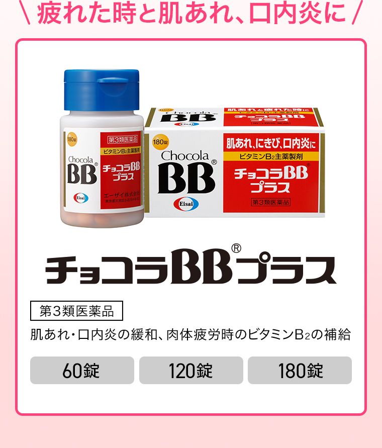 疲れた時と肌あれ、口内炎に チョコラBBプラス