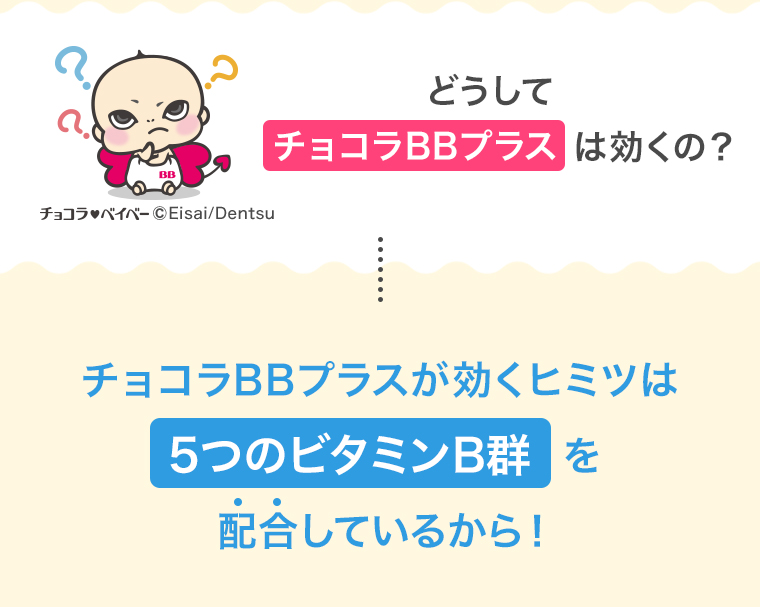 どうしてチョコラBBプラスは効くの? チョコラBBプラスが効くヒミツは5つのビタミンB群を配合しているから!