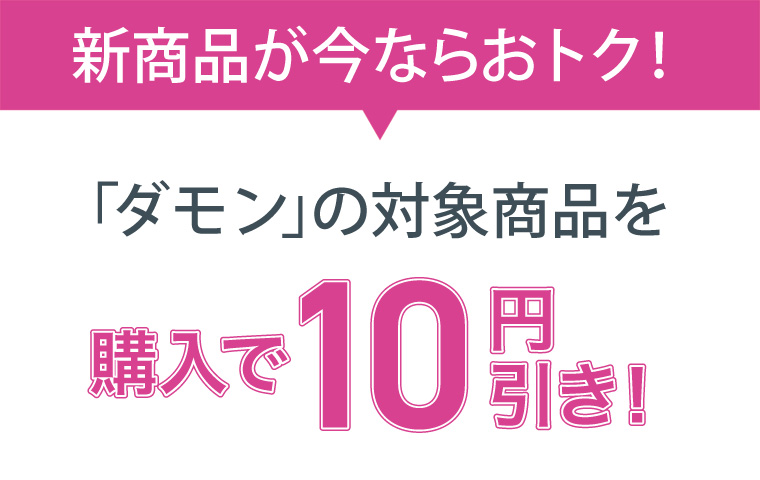 「ダモン」の対象商品を購入で10円引き！