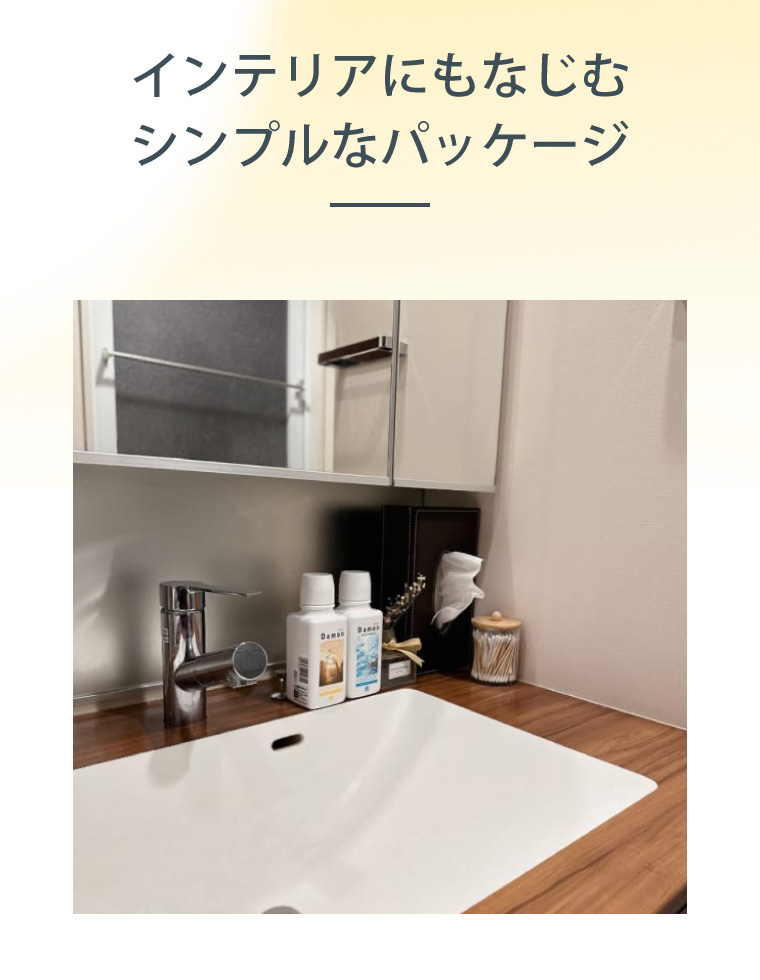 インテリアにもなじむシンプルなパッケージ