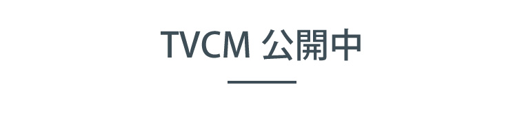 TVCM公開中