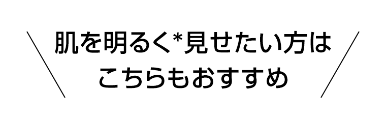 肌を明るく＊見せたい方はこちらもおすすめ