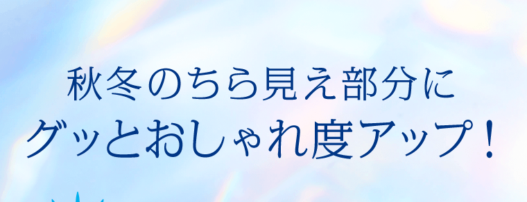 秋冬のちら見え部分にグッとおしゃれ度アップ！
