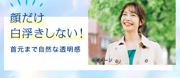 顔だけ白浮きしない！首元まで自然な透明感