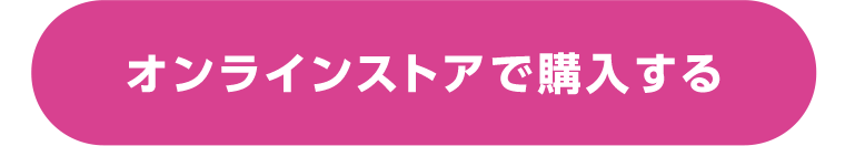 オンラインストアで購入する