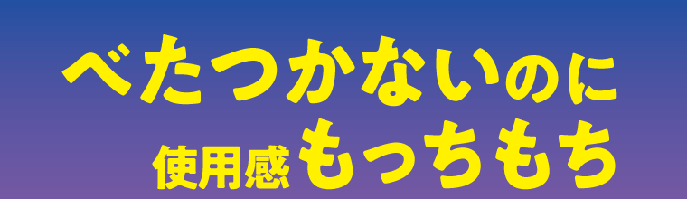 べたつかないのに使用感もっちもち