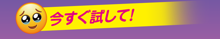 今すぐ試して！