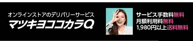 オンラインストアのデリバリーサービス　マツキヨココカラQ　サービス手数料無料　月額利用料無料　1,980円以上送料無料