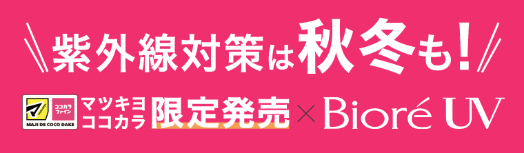 紫外線対策は秋冬も！マツキヨココカラ限定発売×Biore UV
