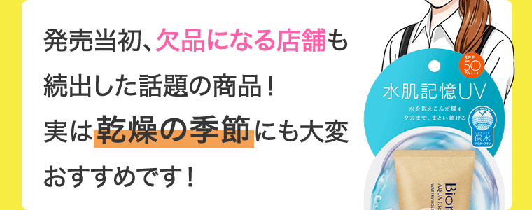 発売当初、欠品になる店舗も続出した話題の商品！実は乾燥の季節にも大変おすすめです！