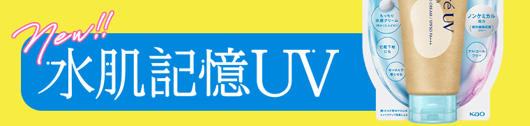 new!! 水肌記憶UV