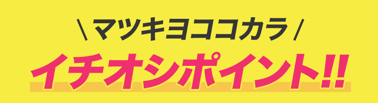 マツキヨココカラ イチオシポイント！！