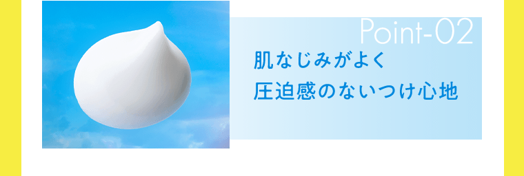 Point-02　肌なじみがよく圧迫感のないつけ心地