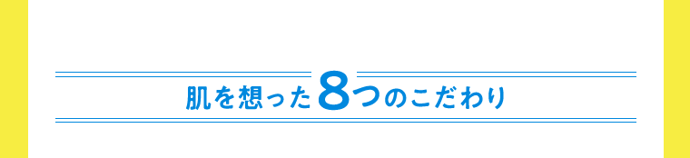 肌を想った8つのこだわり