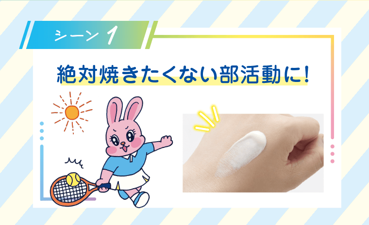シーン1　絶対焼きたくない部活動に！