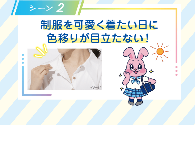 シーン2　制服を可愛く着たい日に色移りが目立たない！