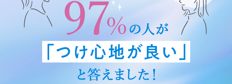 97％の人が「つけ心地が良い」と答えました！