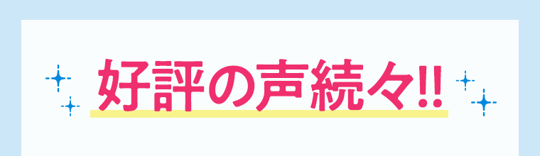 好評の声続々！！