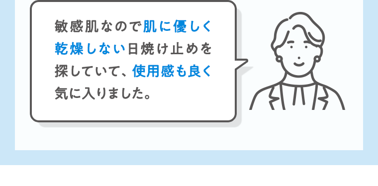 敏感肌なので肌に優しく乾燥しない日焼け止めを探していて、使用感も良く気に入りました。