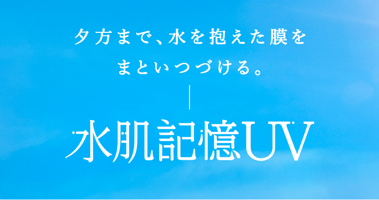 夕方まで、水を抱えた膜をまといつづける。水肌記憶UV
