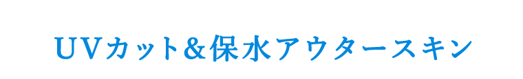 UVカット＆保水アウタースキン