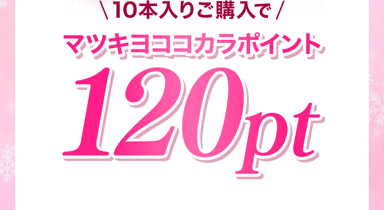 10本入りご購入でマツキヨココカラポイント120pt