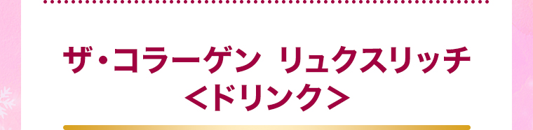 ザ・コラーゲン リュクスリッチ