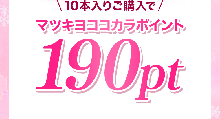 10本入りご購入でマツキヨココカラポイント190pt