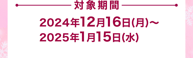 対象期間
