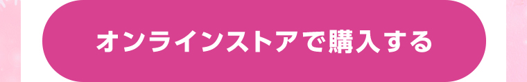 オンラインストアで購入する