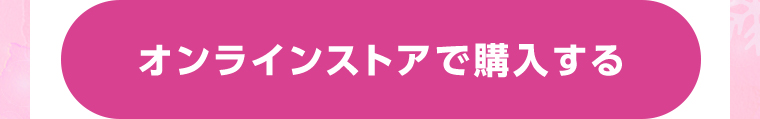 オンラインストアで購入する