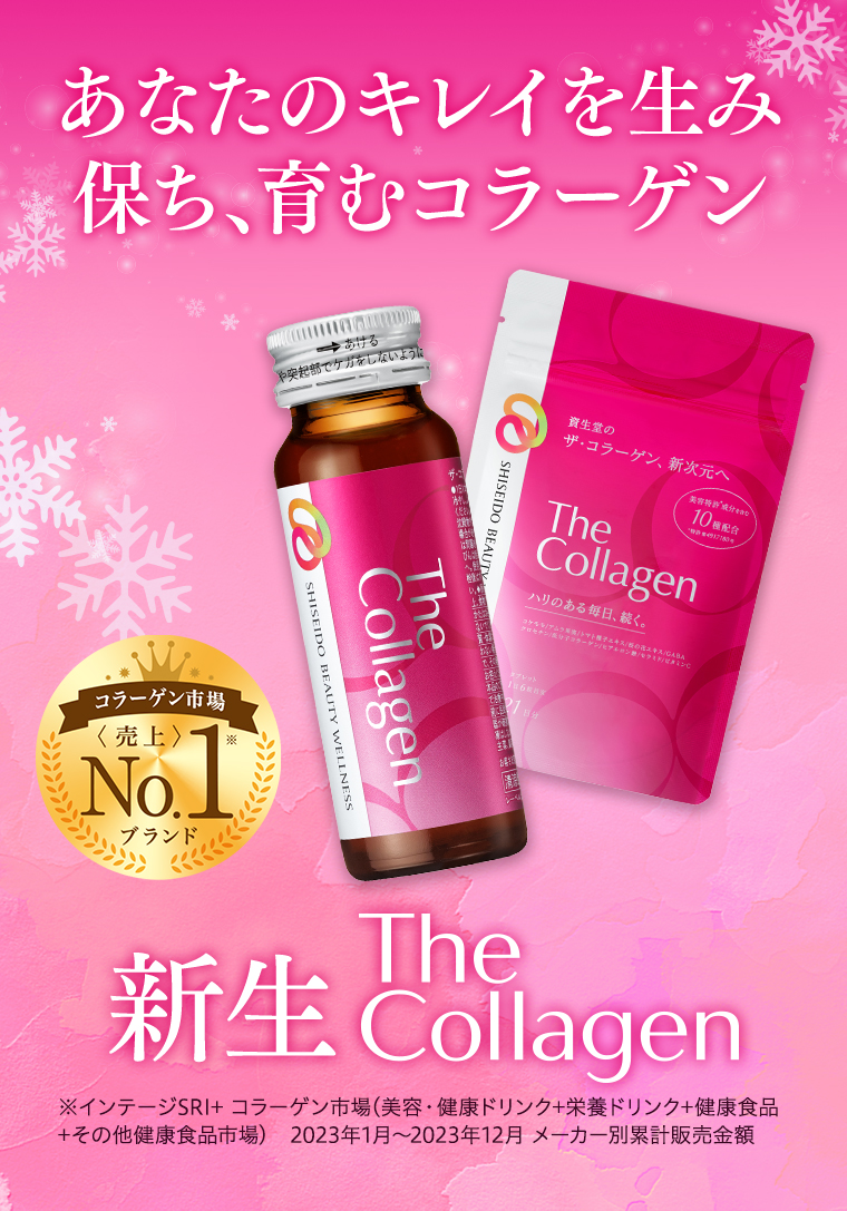 あなたのキレイを生み保ち、育むコラーゲン