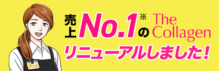 売上No.1のThe Collagenリニューアルしました!