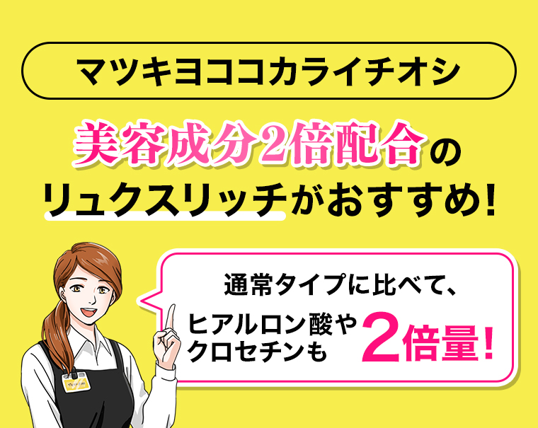マツキヨココカライチオシ 美容成分2倍配合のリュクスリッチがおすすめ!