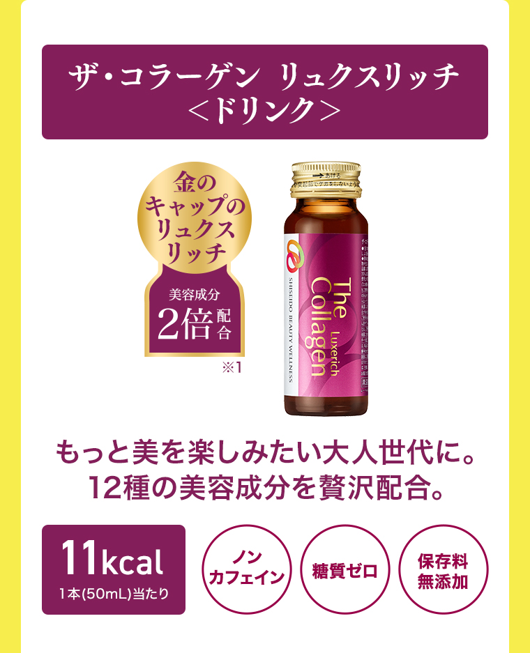 ザ・コラーゲンリュクスリッチ
