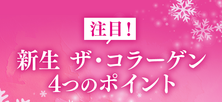 注目! 新生ザ・コラーゲン4つのポイント