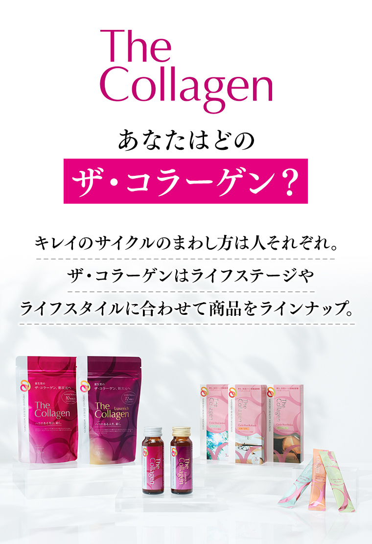 あなたはどのザ・コラーゲン?