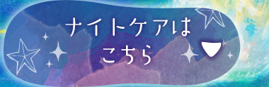 ナイトケアはこちら