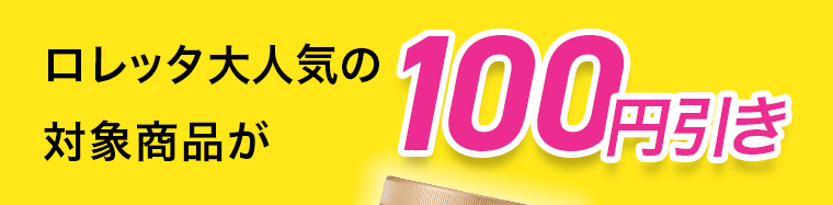 ロレッタ大人気の対象商品が100円引き