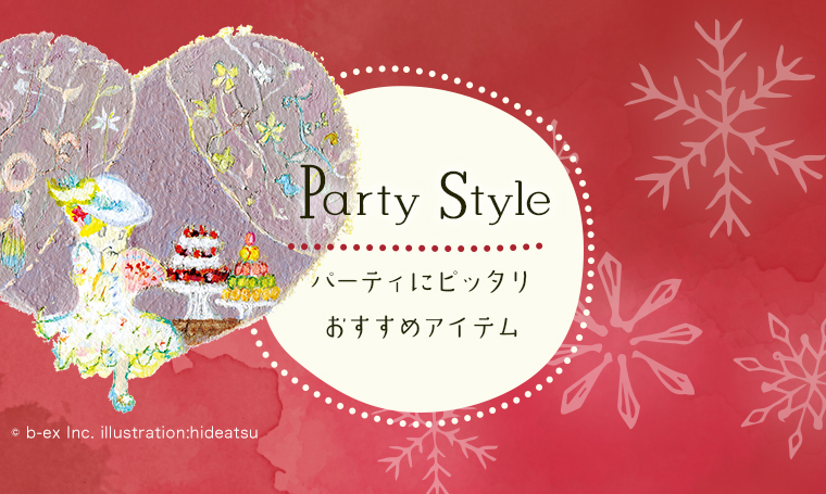 PartyStyle パーティにピッタリおすすめアイテム