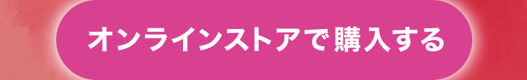 オンラインストアで購入する