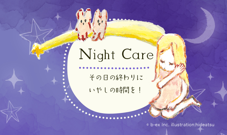 NightCare その日の終わりにいやしの時間を!