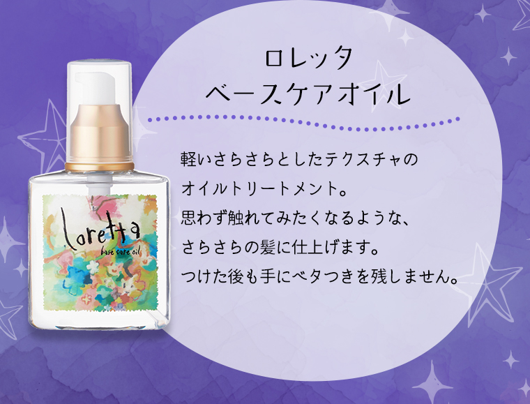 ロレッタ ベースケアオイル