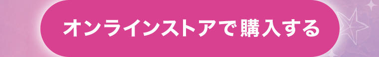 オンラインストアで購入する