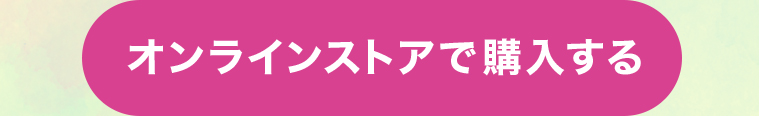 オンラインストアで購入する