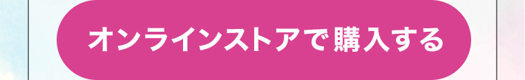 オンラインストアで購入する