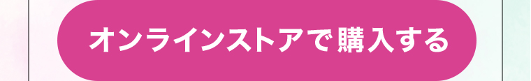 オンラインストアで購入する
