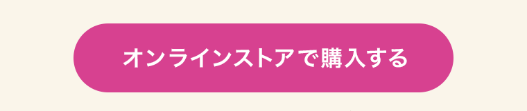 オンラインストアで購入する