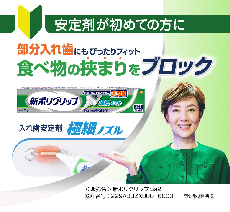 安定剤が初めての方に新ポリグリップ入れ歯安定剤極細ノズル