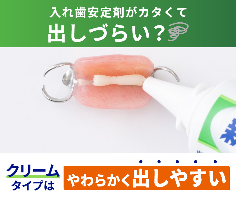 入れ歯安定剤がカタくて出しづらい？